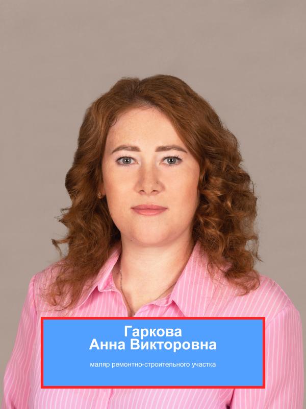 ГАРКОВА Анна Викторовна