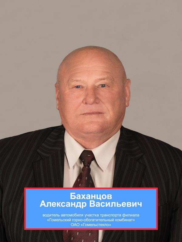 БАХАНЦОВ Александр Васильевич