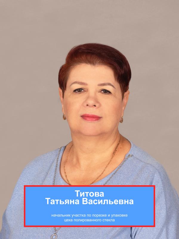 ТИТОВА Татьяна Васильевна