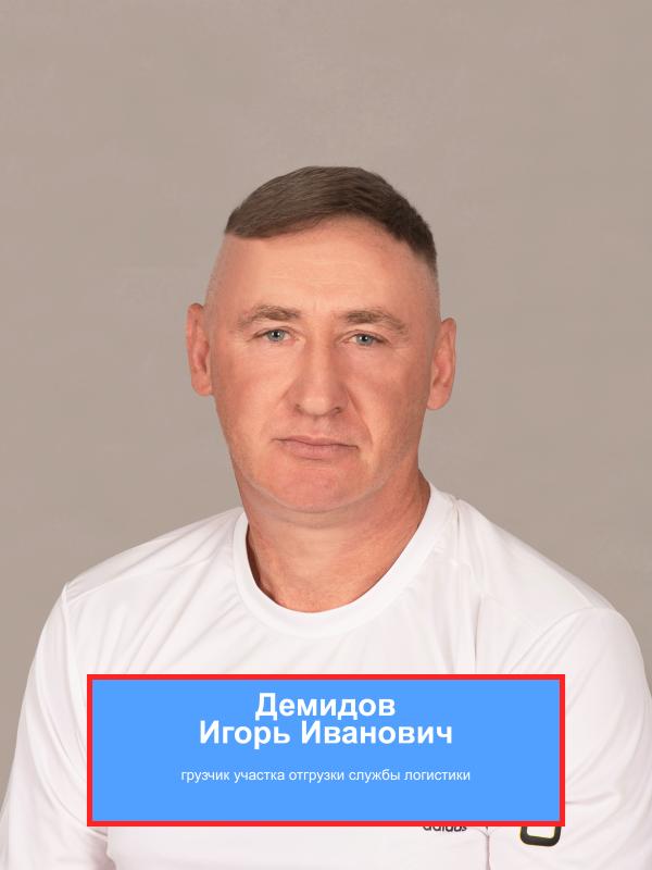 ДЕМИДОВ Иван Иванович