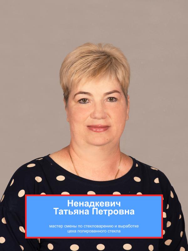 НЕНАДКЕВИЧ Татьяна Петровна