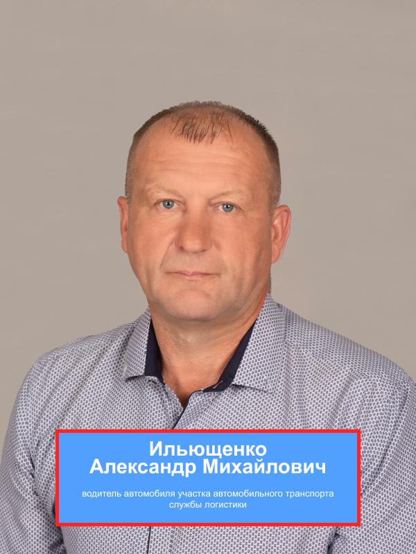 ИЛЬЮЩЕНКО Александр Михайлович