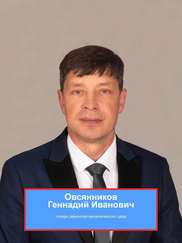 ОВСЯННИКОВ Геннадий Иванович