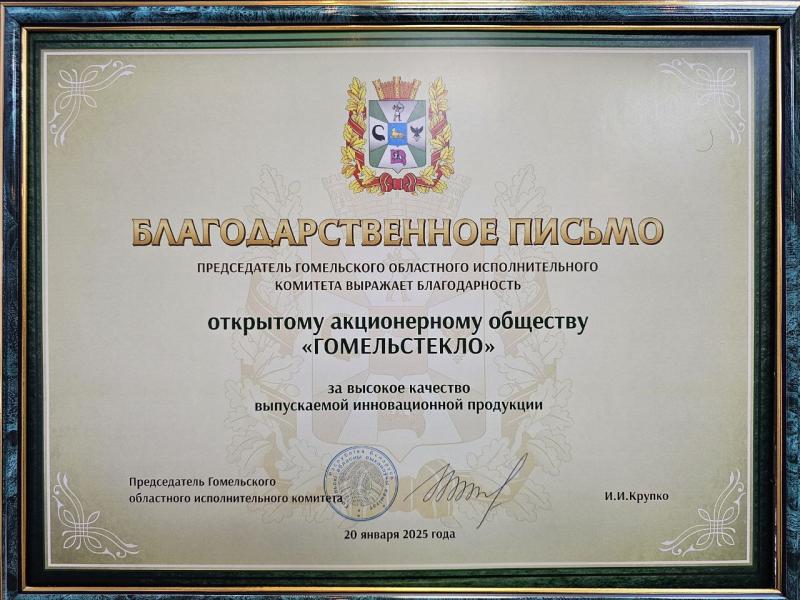 Благодарственное письмо за высокое качество выпускаемой инновационной продукции