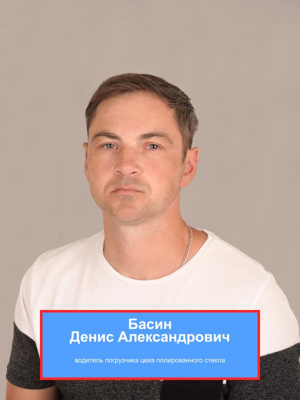БАСИН Денис Александрович