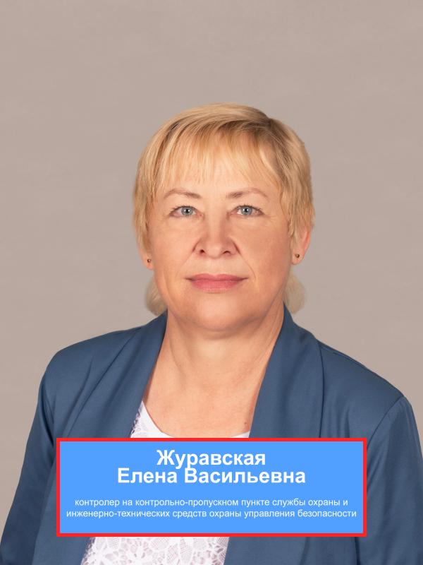 Журавская Елена Васильевна