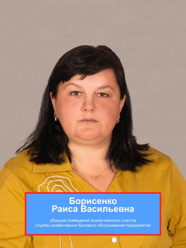 БОРИСЕНКО Раиса Васильевна