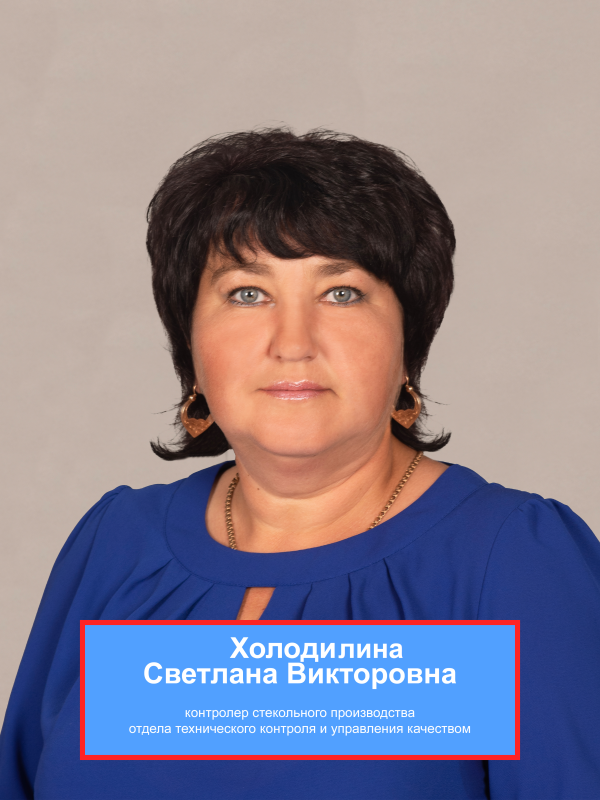 ХОЛОДИЛИНА Светлана Викторовна