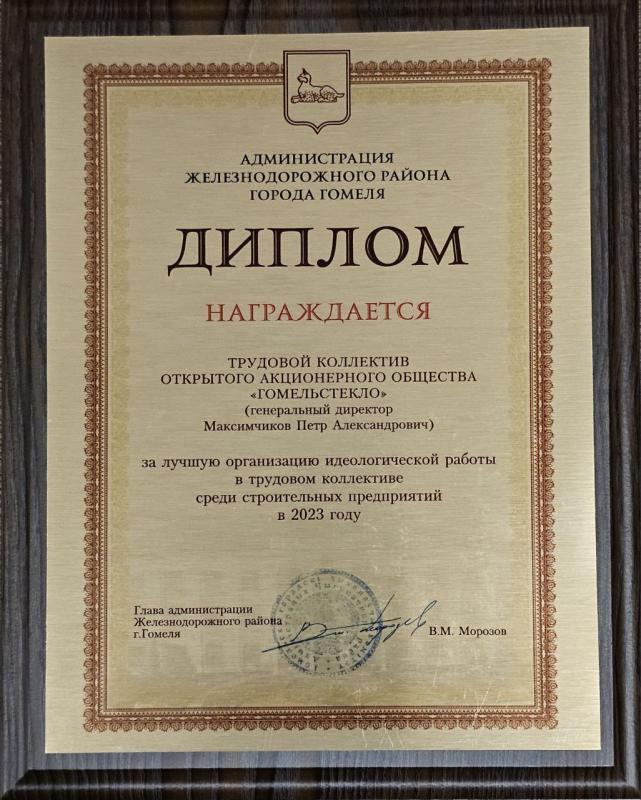 Диплом &quot;За лучшую организацию идеологической работы в трудовом коллективе среди строительных предприятий в 2023 году&quot;