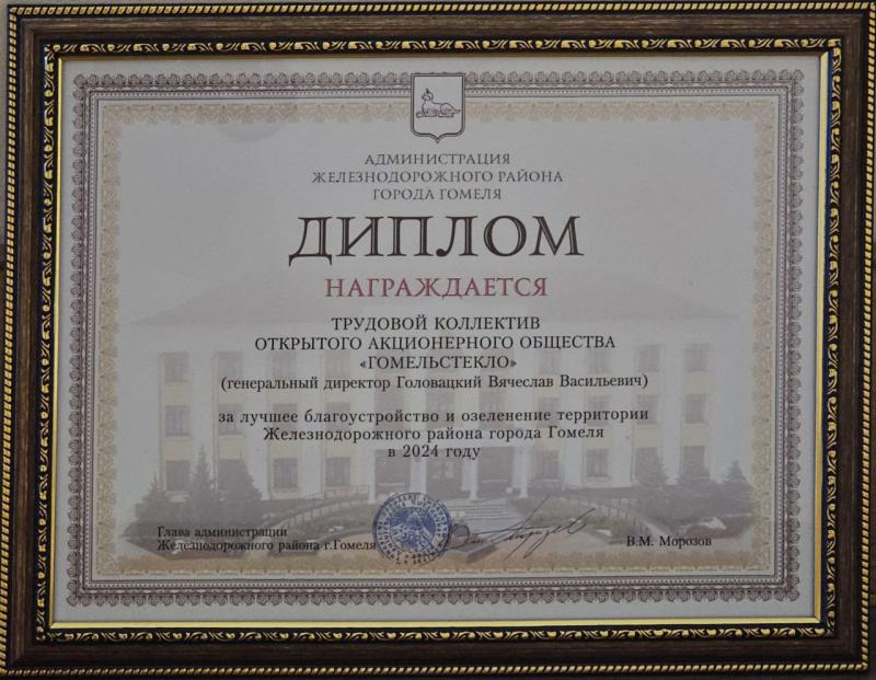 Диплом администрации Железнодорожного района "За лучшее благоустройство и озеленение территории Железнодорожного района города Гомеля в 2024 году"