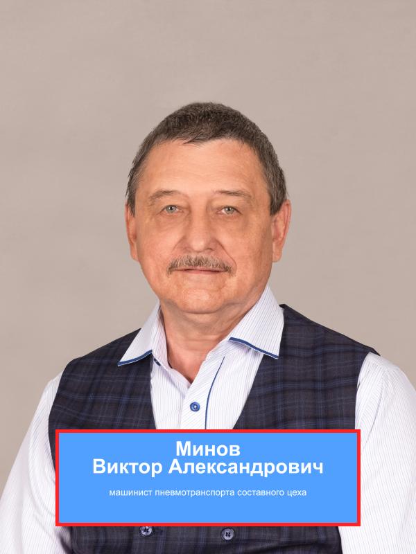 МИНОВ Виктор Александрович