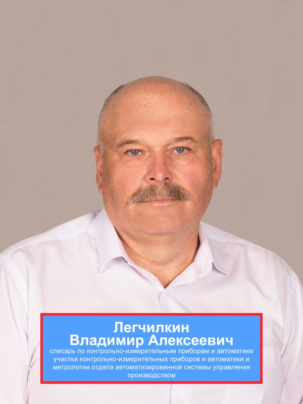 ЛЕГЧИЛКИН Владимир Алексеевич