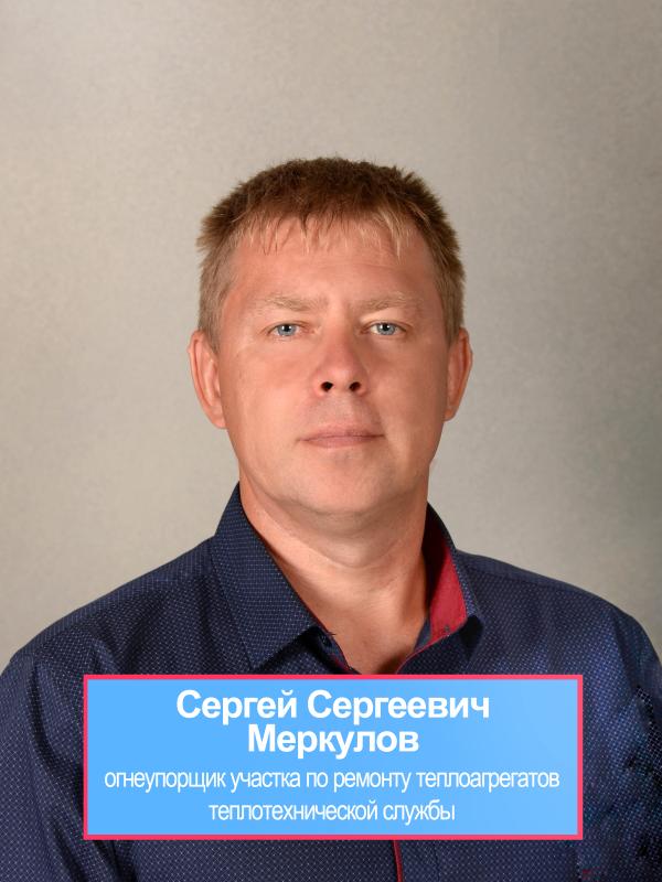 МЕРКУЛОВ Сергей Сергеевич