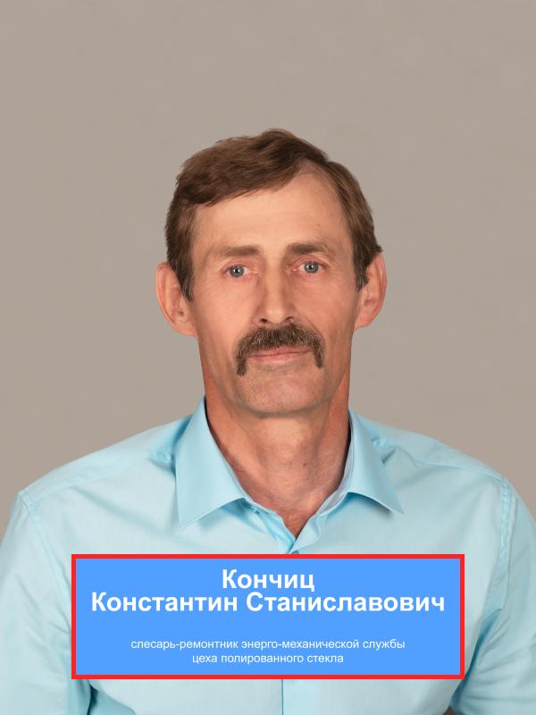 КОНЧИЦ Константин Станиславович