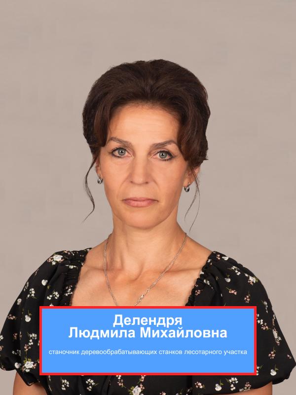 ДЕЛЕНДРЯ Людмила Михайловна