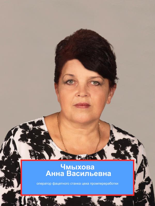 ЧМЫХОВА Анна Васильевна