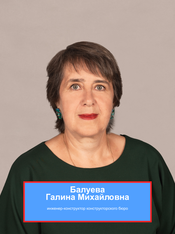 БАЛУЕВА Галина Михайловна
