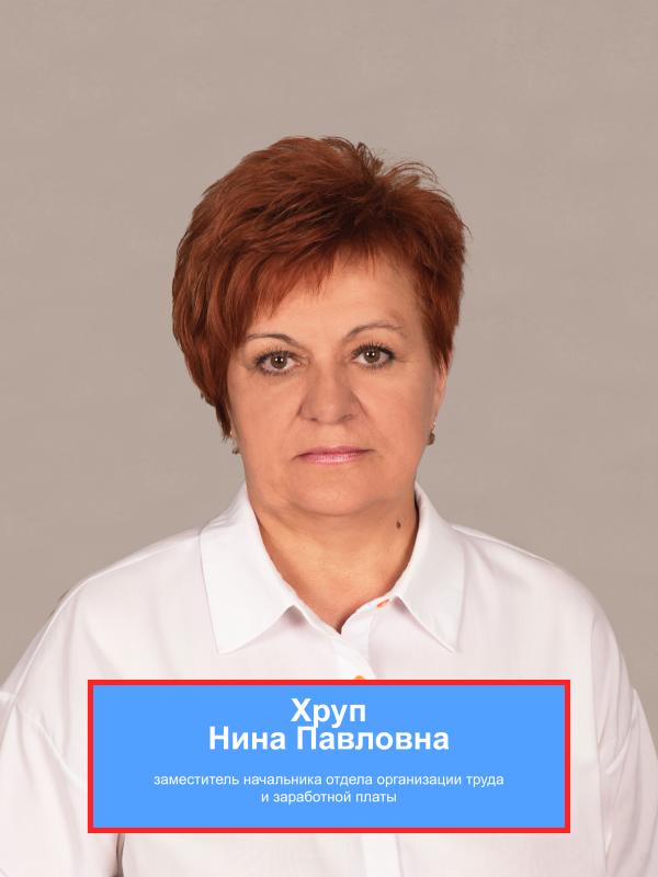 ХРУП Нина Павловна