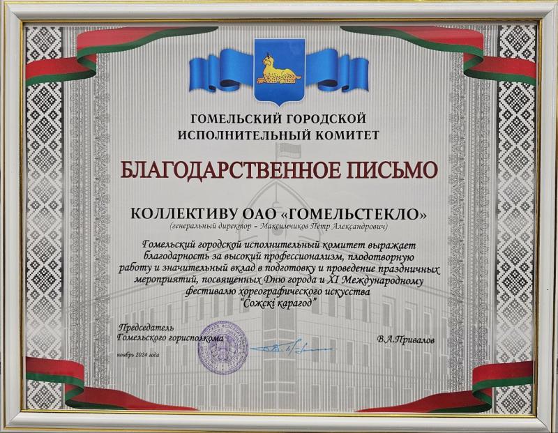 Благодарственное письмо коллективу ОАО &quot;Гомельстекло&quot; за высокий профессионализм, плодотворную работу и значительный вклад в подготовку и проведение праздничных мероприятий 