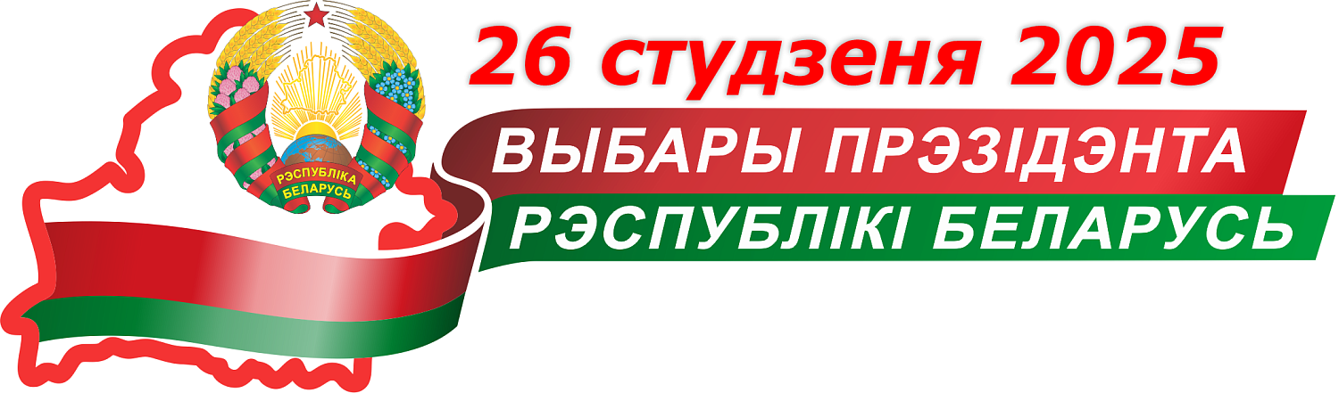 ВЫБАРЫ ПРЭЗIДЭНТА РЭСПУБЛIКI БЕЛАРУСЬ