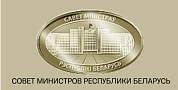СОВЕТ МИНИСТРОВ РЕСПУБЛИКИ БЕЛАРУСЬ  СОВЕТ МИНИСТРОВ РЕСПУБЛИКИ БЕЛАРУСЬ